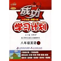 成功学习计划:八年级英语 下(译林版)