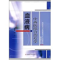 血液病中西医结合治疗学