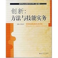 创新:方法与技能实务
