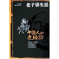 中国人的老经验:老子讲生活