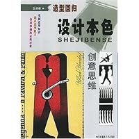 造型回归:设计本色(创意思维)