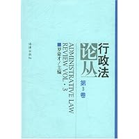 行政法论丛(第3卷)