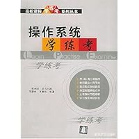 操作系统学•练•考