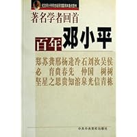 著名学者回首百年邓小平