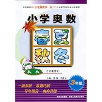 小学奥数春夏秋冬:3年级(秋版)(上学期使用)