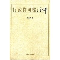 行政许可法注评