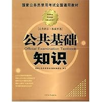 公共基础知识/国家公务员录用考试全国通用教材