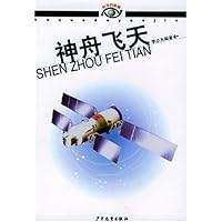 神舟飞天