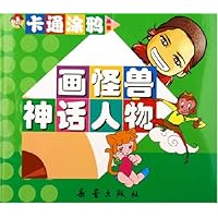 画怪兽神话人物