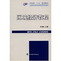 财政部"十五"规划教材·全国高职高专院校财经类专业教材·区域经济教程