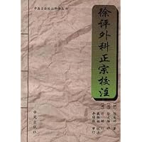 徐评外科正宗校注