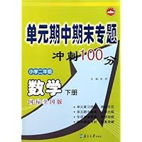 单元期中期末专题冲刺100分:数学(小学2下)(国标全国版)