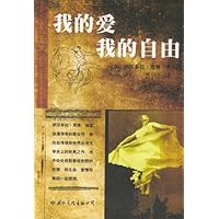 我的爱 我的自由