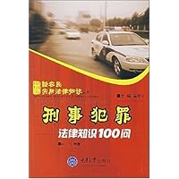 刑事犯罪法律知识100问