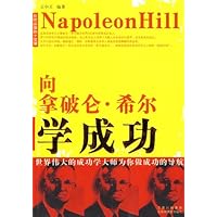 向拿破仑希尔学成功