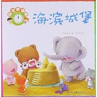 好习惯绘本:海滨城堡