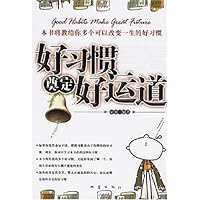 好习惯奠定好运道