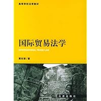 高等学校法学教材•国际贸易法学