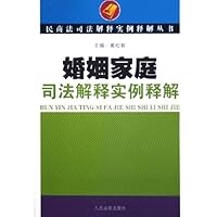婚姻家庭司法解释实例释解