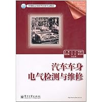 汽车车身电气检测与维修