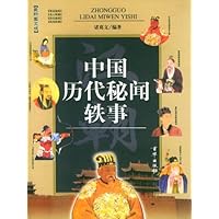 中国历代秘闻轶事(最新图文版)