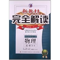 物理(选修3-4新课标人金版)/新教材完全解读