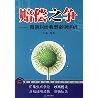 赔偿之争:赔偿纠纷典型案例评析