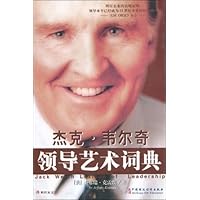 杰克•韦尔奇领导艺术词典