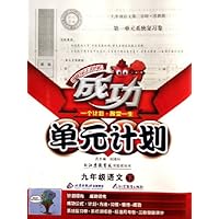 成功单元计划:9年级语文(下)(苏教版)