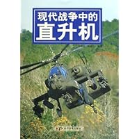 现代战争中的直升机