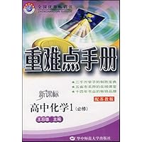 重难点手册:高中化学1(必修)(配苏教版新课标)