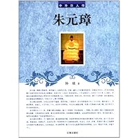 中外巨人传46:朱元璋
