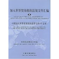 中国加入世界贸易组织法律文件(中文本)