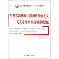 毛泽东思想和中国特色社会主义理论体系概论案例教程