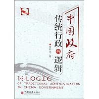 中国政府传统行政的逻辑