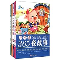 365夜故事(套装共4册)