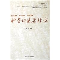 科学的健康理念