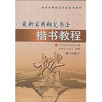 最新实用钢笔书法楷书教程(第二次修订)