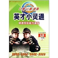 英才小灵通快速反应能力训练:1年级数学上(北师)