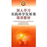 深入学习实践科学发展观培训教材