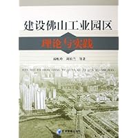建设佛山工业园区理论与实践