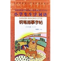 小学生生字词语钢笔描摹字帖6年级(上)