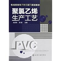 高职高专"十二五"规划教材:聚氯乙烯生产工艺