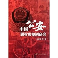 中国公安题材影视剧研究