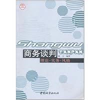 商务谈判:理论实务风格