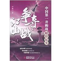 江山争夺战:中国第一并购战财经纪实