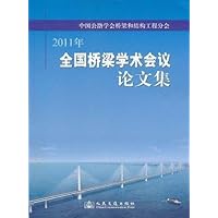 中国公路学会桥梁和结构工程分会:全国桥梁学术会议论文集(2011年)