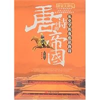 唐诗中的帝国:从史学的角度读唐诗