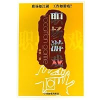 职场游戏