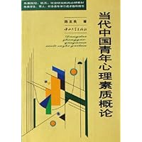 当代中国青年心理素质概论